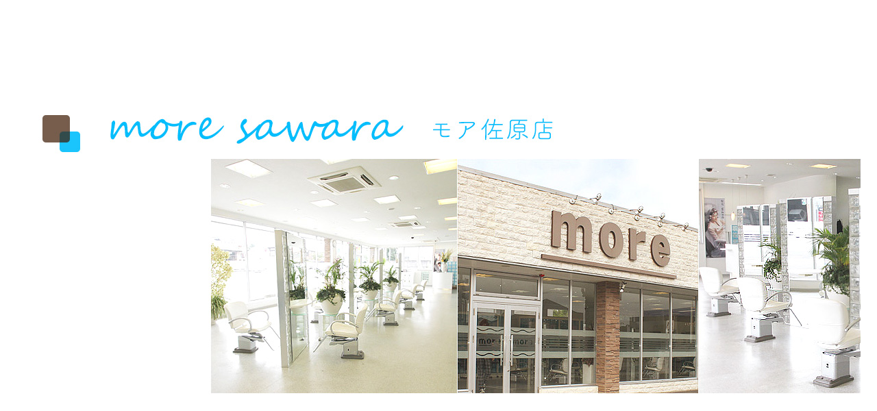 美容室モア佐原店